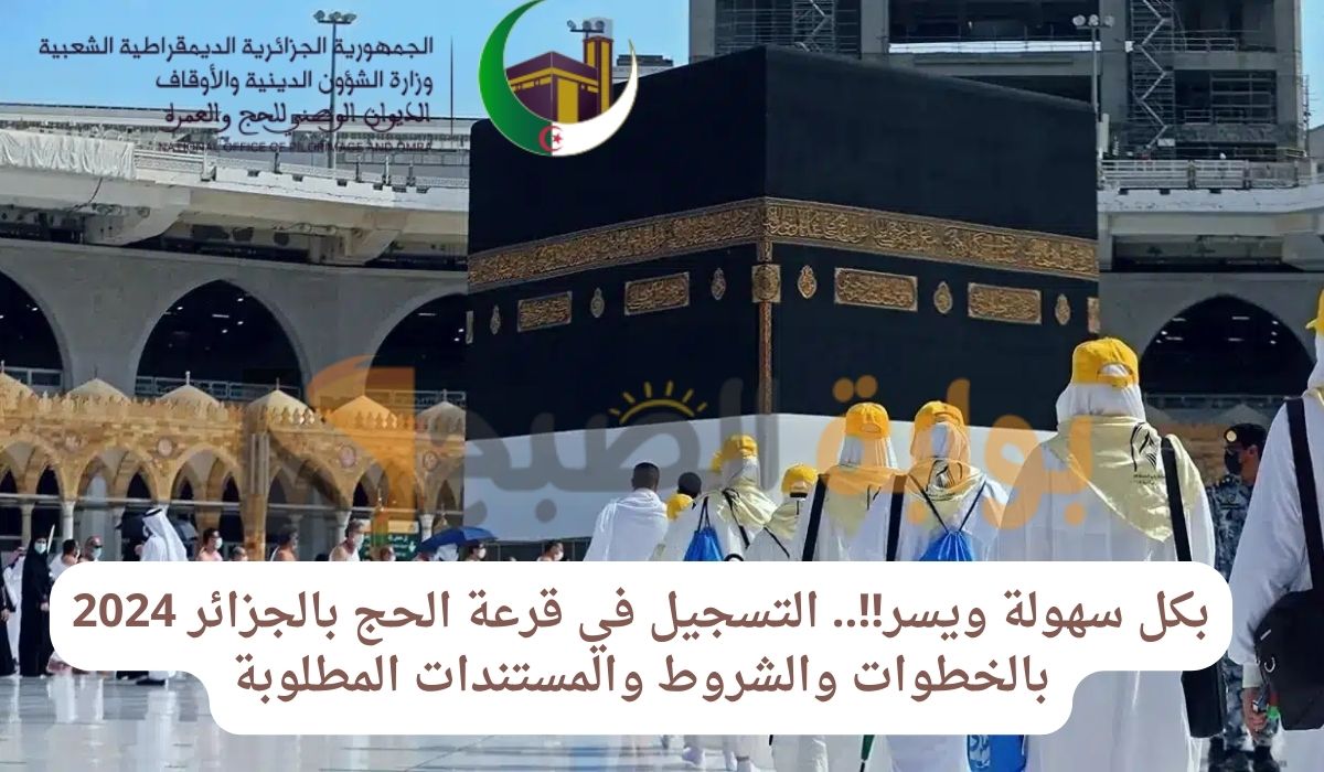 بكل سهولة ويسر!!.. التسجيل في قرعة الحج بالجزائر 2024 بالخطوات والشروط والمستندات المطلوبة
