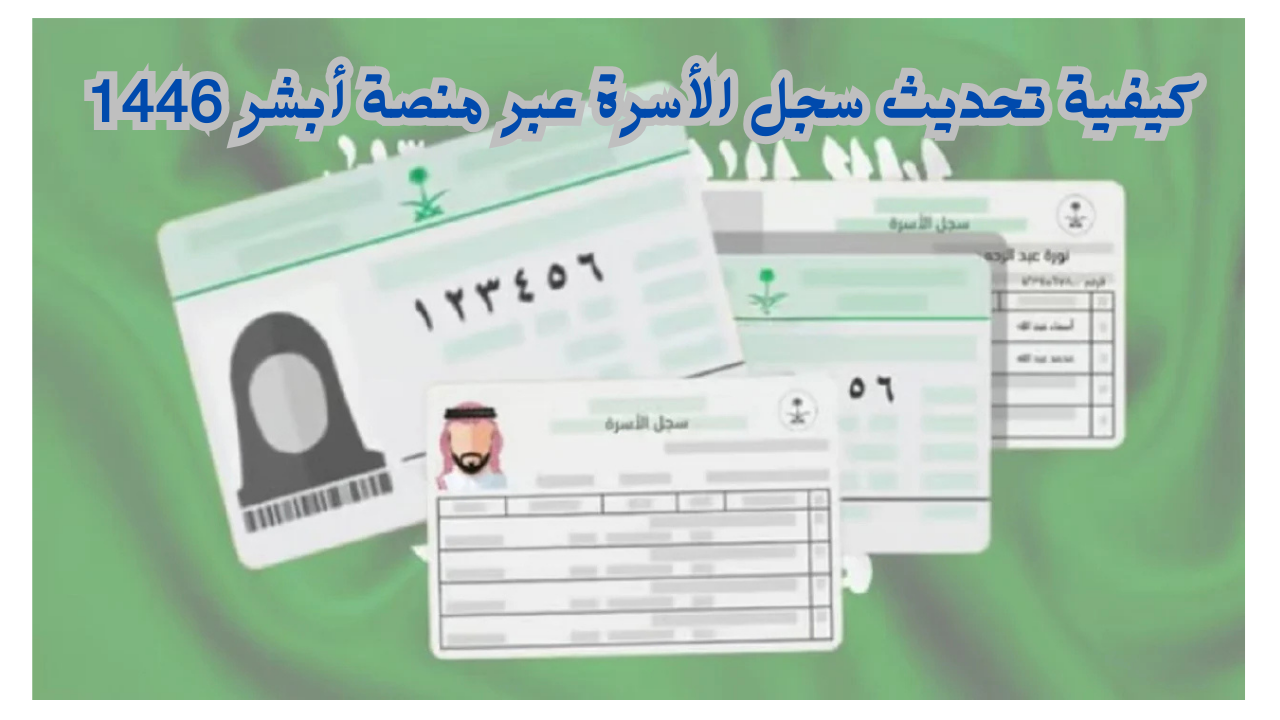 كيفية تحديث سجل الأسرة عبر منصة أبشر 1446 والشروط المطلوبة للتحديث