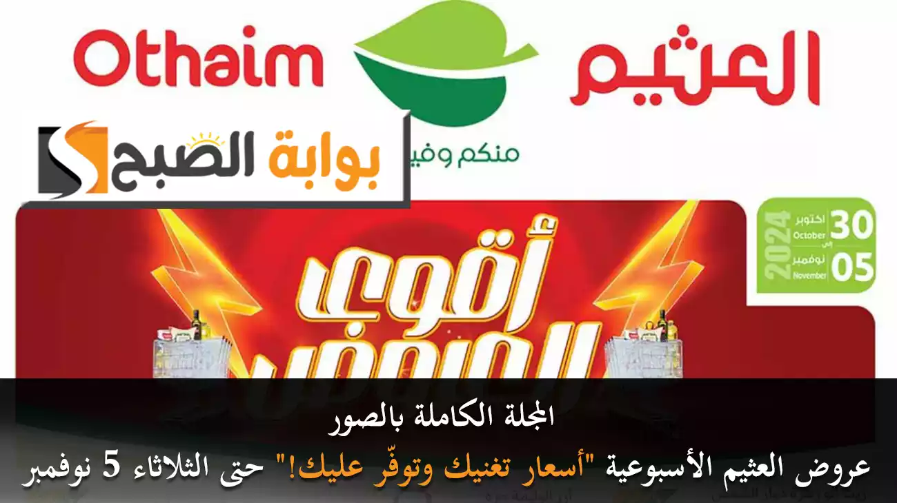 المجلة الكاملة بالصور.. عروض العثيم الأسبوعية “أسعار تغنيك وتوفّر عليك!” حتى الثلاثاء 5 نوفمبر 2024
