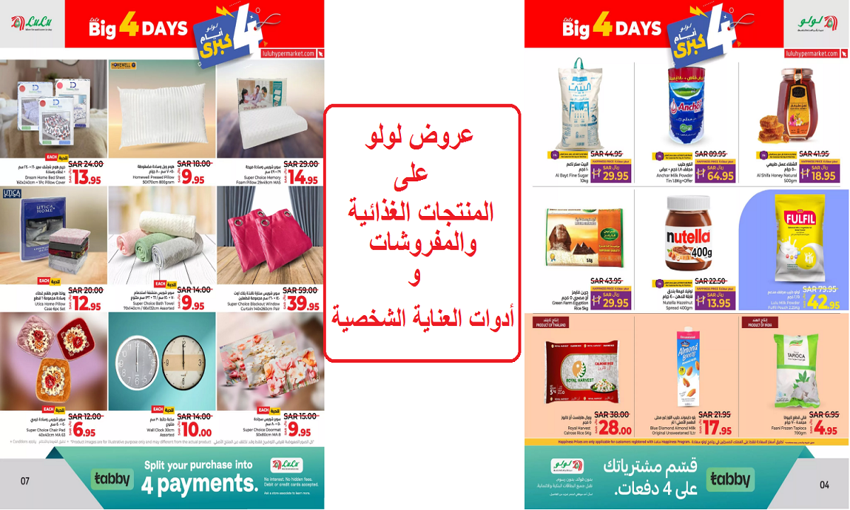 لمدة 4 أيام.. عروض لولو الرائعة على المفروشات ومنتجات العناية الشخصية والأدوات المنزلية والمنتجات الغذائية