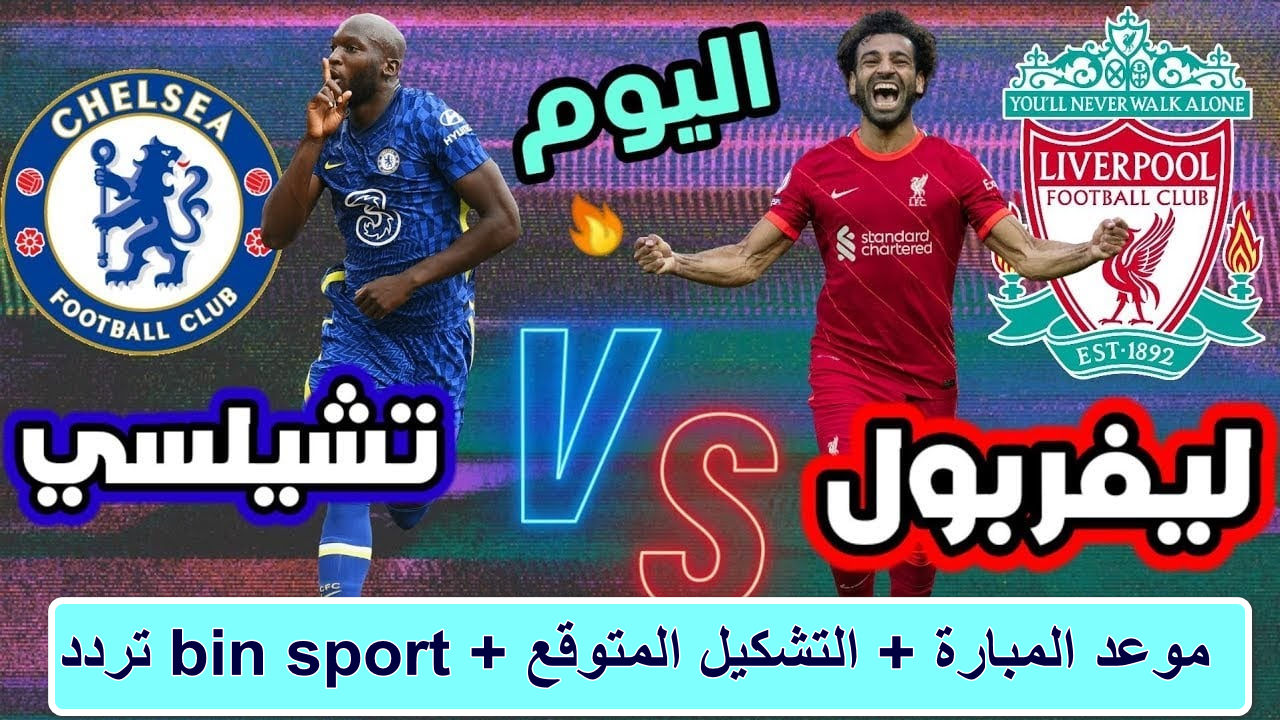 “صلاح يقود ليفربول في معركة نارية ضد تشيلسي”تردد قناه bin sport الناقله لمباراة ليفربول وتشيلسي في الدوري الانجليزي … من سيحقق الفوز هذه المرة؟
