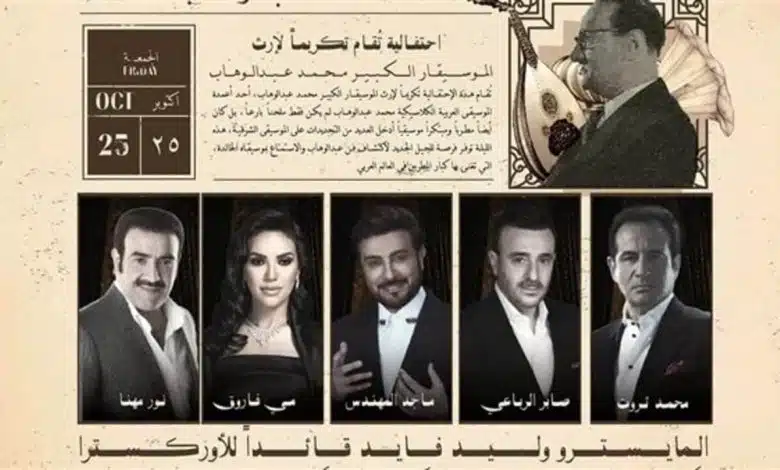 “تم الطرح” خطوات حجز تذاكر ليلة عبد الوهاب ضمن حفلات موسم الرياض 2024 وأسماء النجوم المشاركين