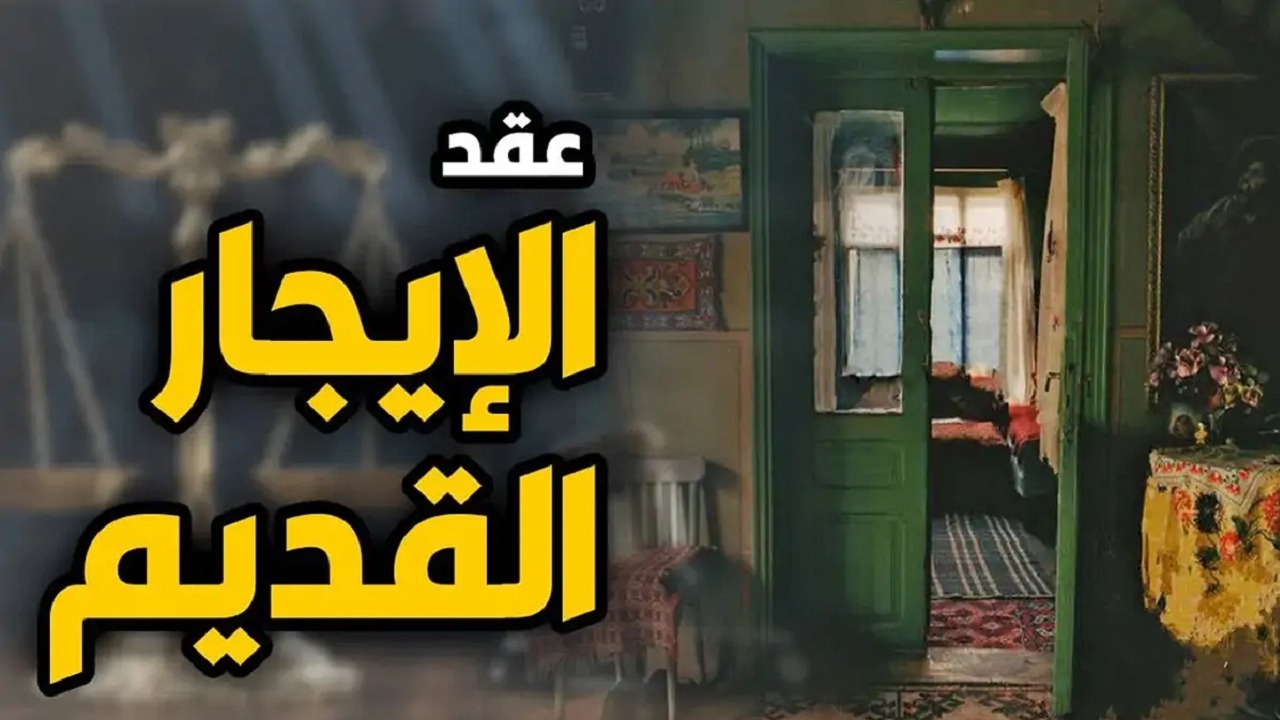 ما حقيقة إلغاء قانون الإيجار القديم ورفع الإيجارات لـ2000 جنيه شهريا؟.. “الإسكان” تُوضح