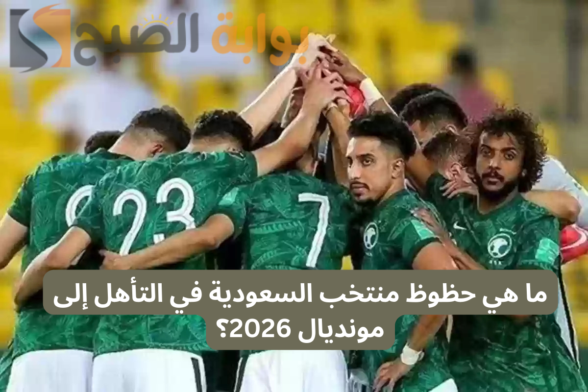 بعد التعادل مع البحرين .. ما هي حظوظ منتخب السعودية في التأهل إلى مونديال 2026؟