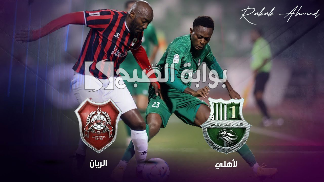 “دوري أبطال آسيا 2024-2025”.. القنوات المفتوحة الناقلة لمباراة الأهلي والريان القطري