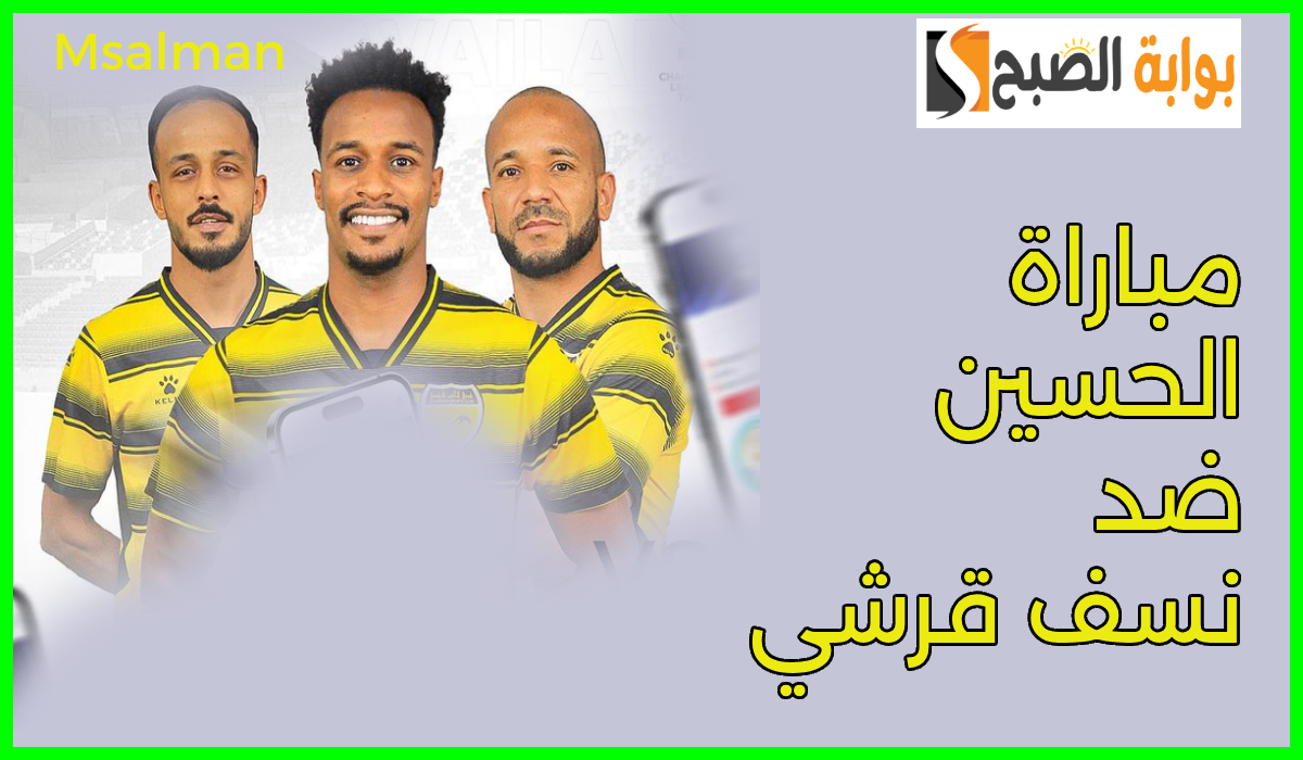 موعد وطريقة حجز تذاكر مباراة الحسين ونسف قرشي في الجولة 3 لبطولة دوري أبطال آسيا 2