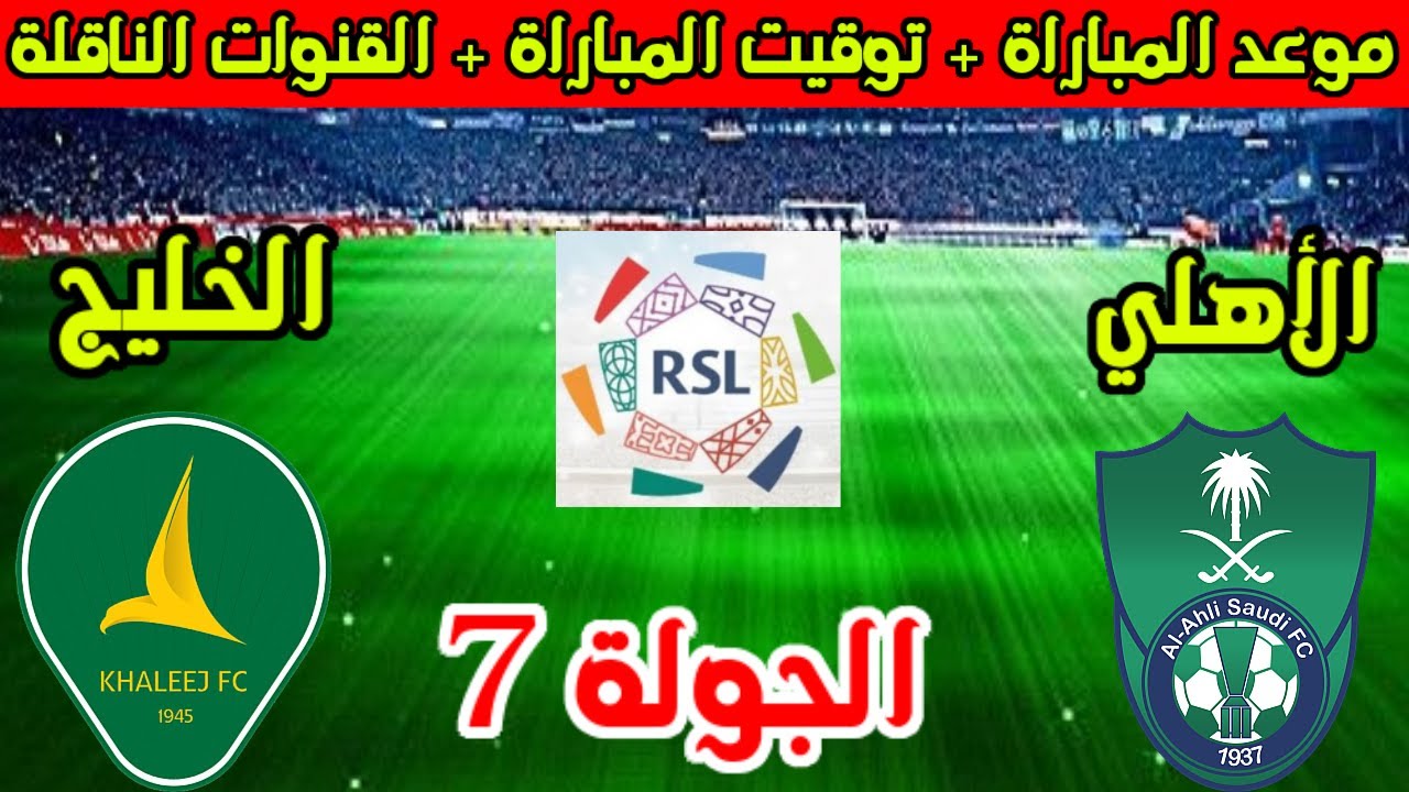 استعادة القوة.. الأهلي يحل ضيفاً على الخليج في منافسات الجولة السابعة من دوري روشن