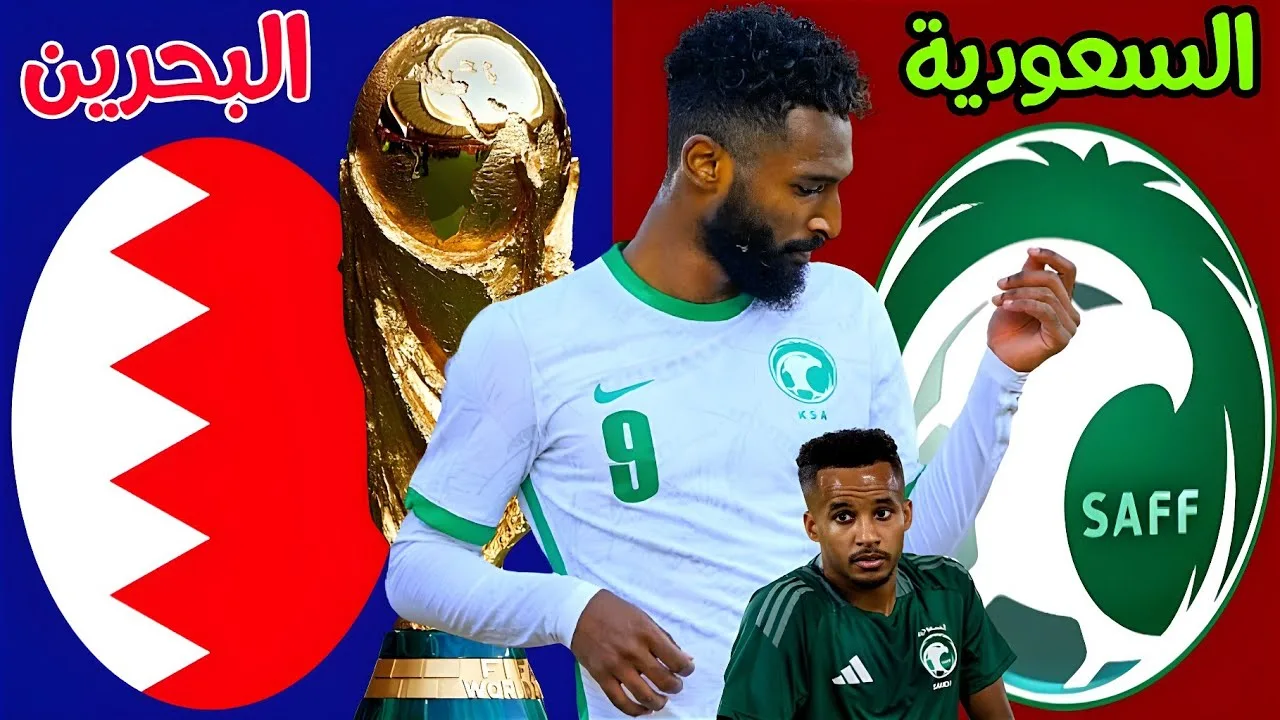 مباراة نارية اليوم على أرض السعودية… مباراة السعودية والبحرين والتشكيل المتوقع للفريقين