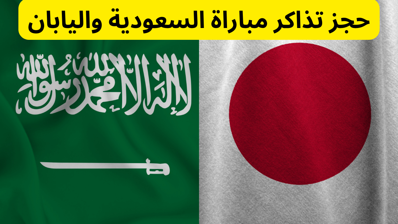 هنا.. موعد مباراة المنتخب السعودي أمام اليابان في تصفيات كأس العالم.. وكيفية حجز التذاكر