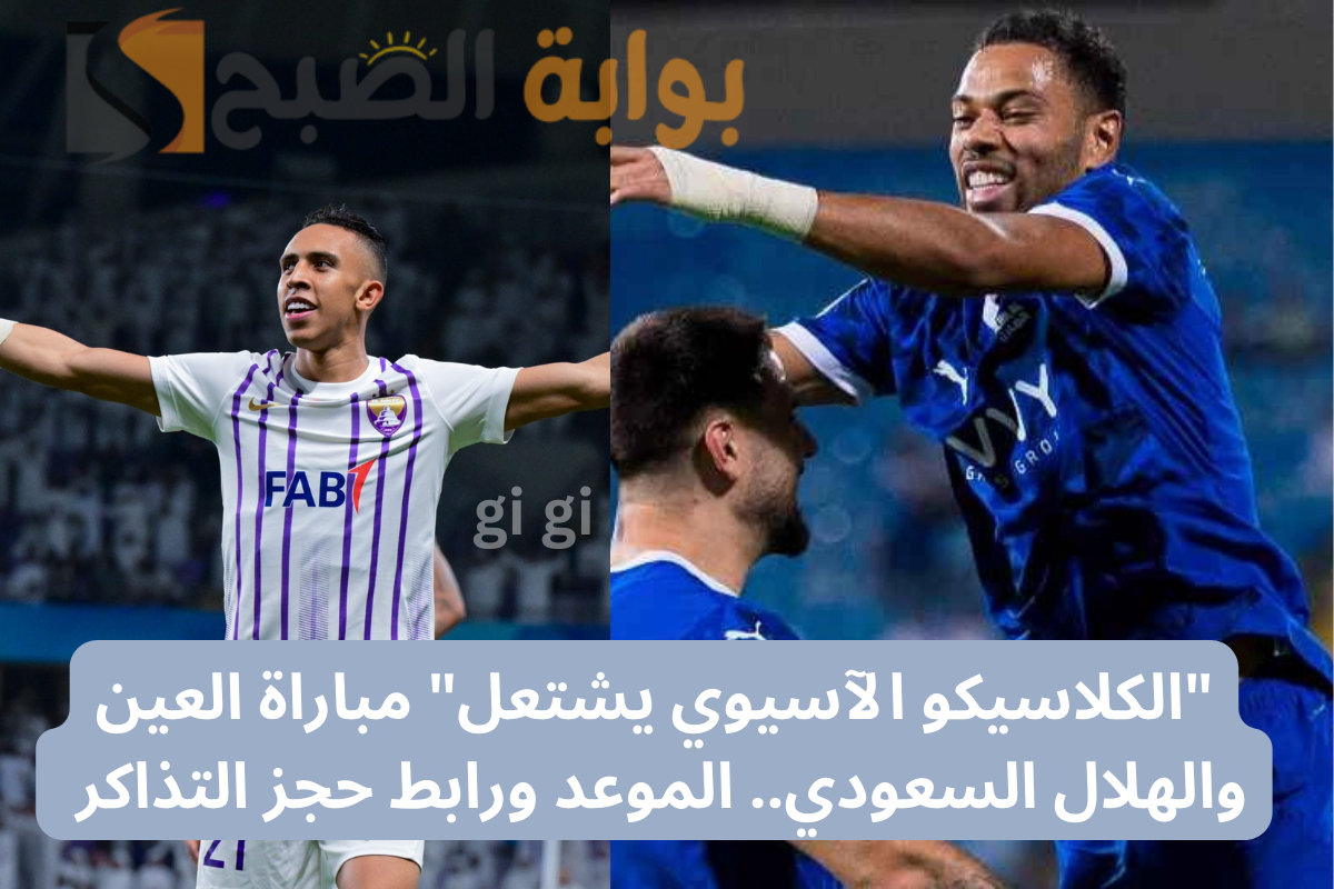 “الكلاسيكو الآسيوي يشتعل” مباراة العين والهلال السعودي .. الموعد ورابط حجز التذاكر platinumlist.net