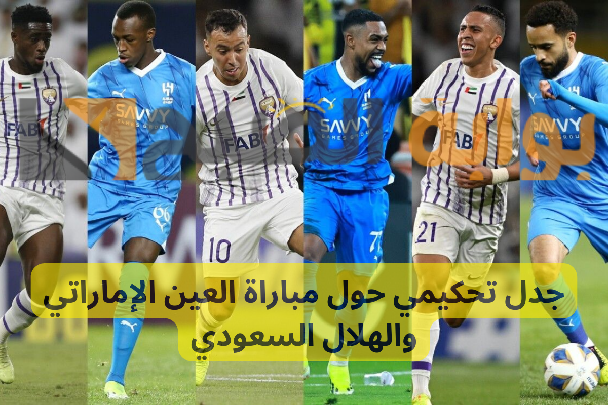 جدل تحكيمي حول مباراة العين الإماراتي والهلال السعودي .. موعد المباراة والقنوات الناقلة