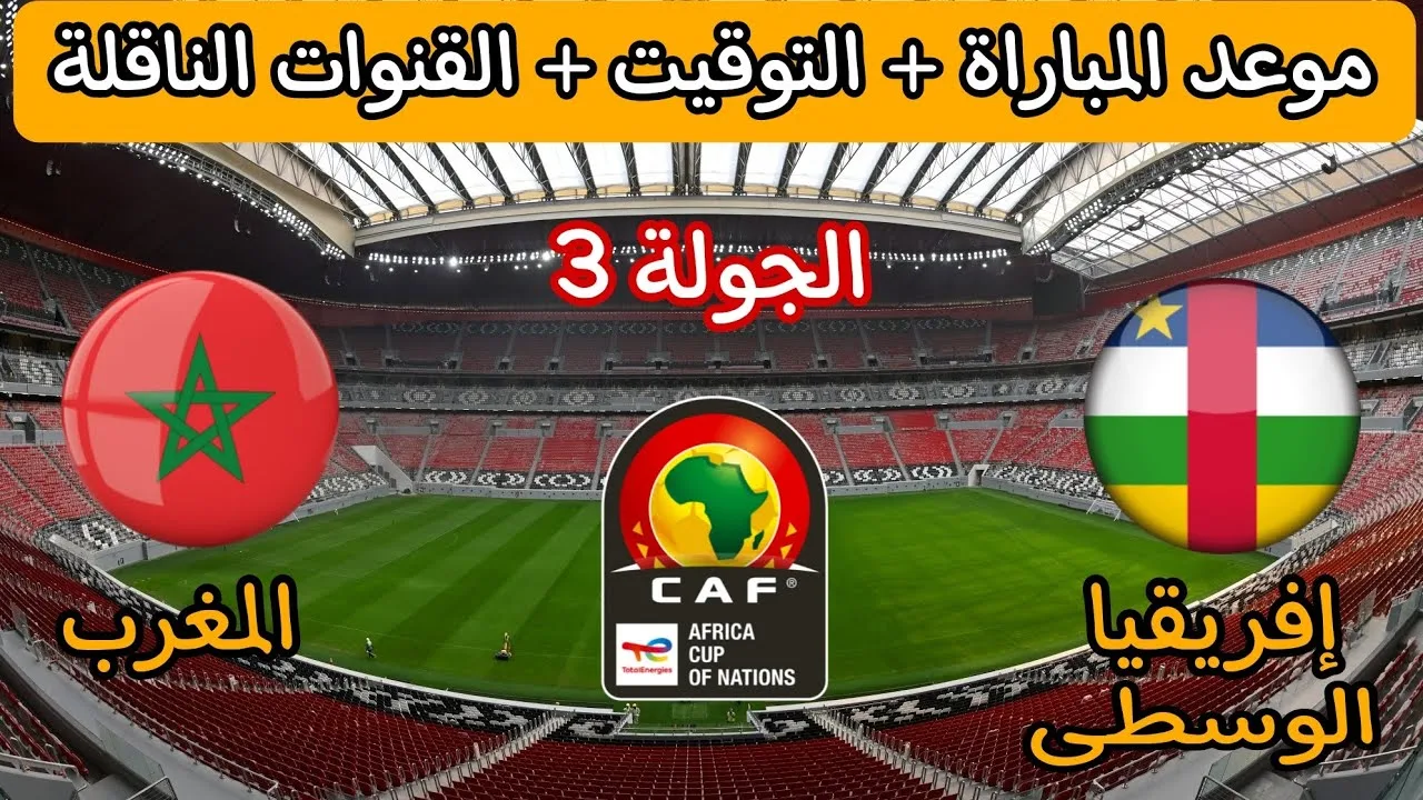 مهمة تأكيد الصدارة.. مواجهة قوية المغرب وجمهورية إفريقيا الوسطى في تصفيات كأس أمم أفريقيا