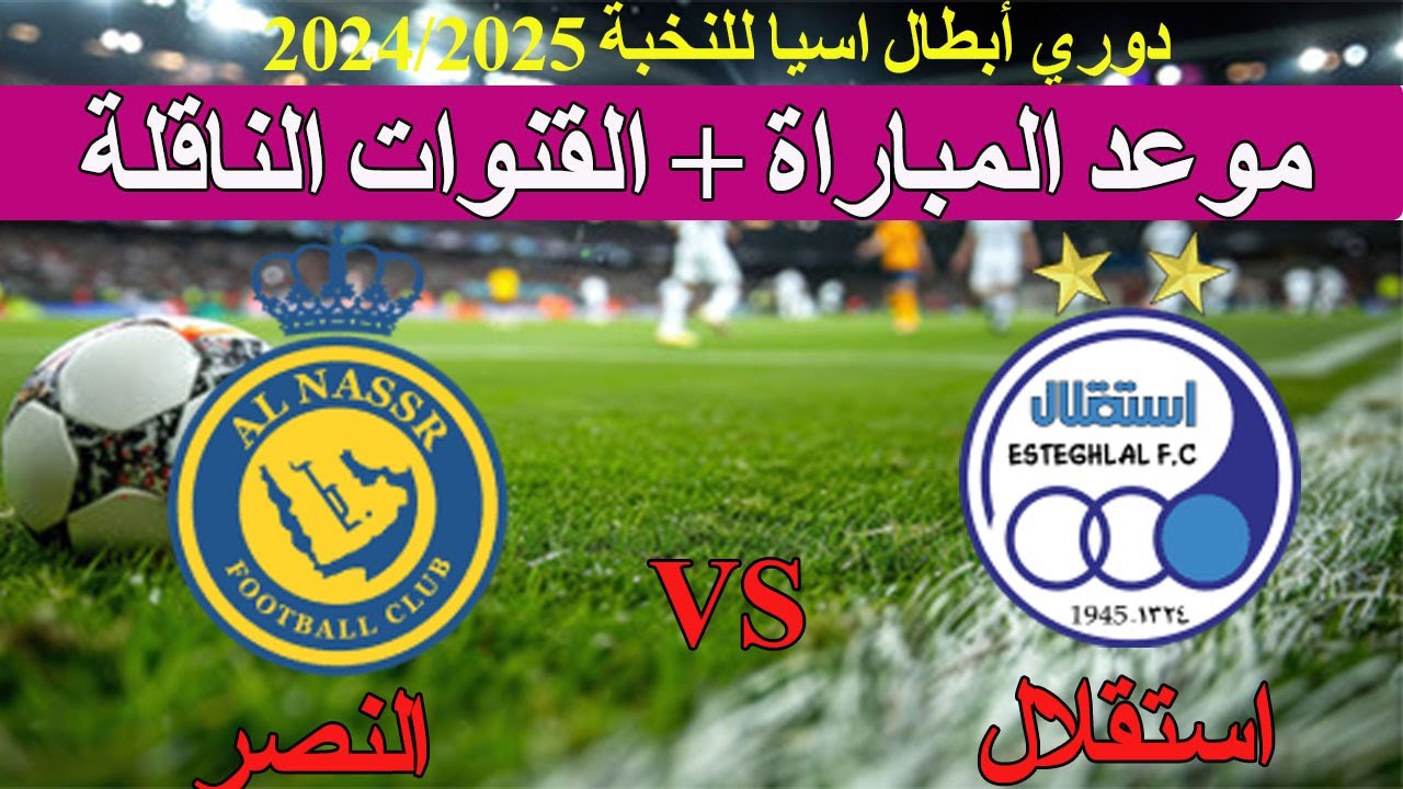 تحدي جديد.. النصر في مواجهة شرسة أمام استقلال طهران بدوري أبطال آسيا للنخبة