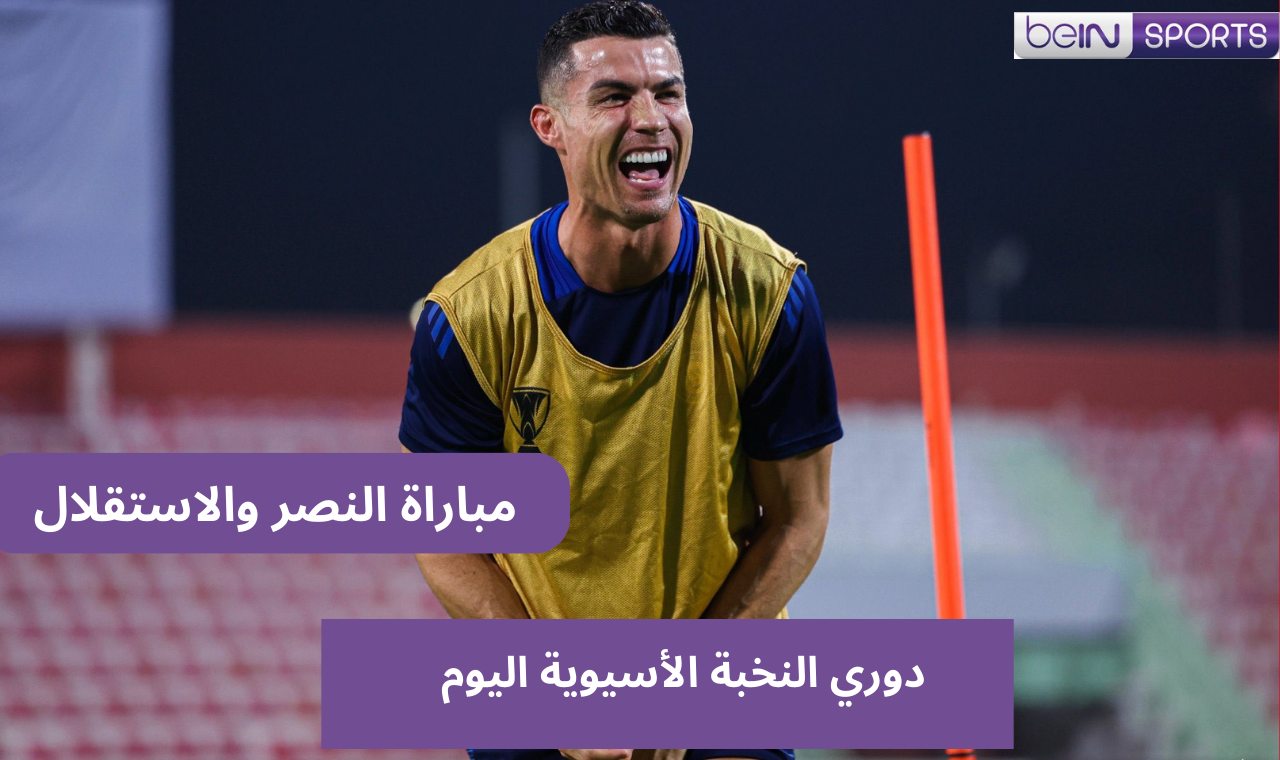 قناة ssc HD .. مباراة النصر واستقلال طهران اليوم على bein sport والأسطورة رونالدو بالتشكيل الأساسي
