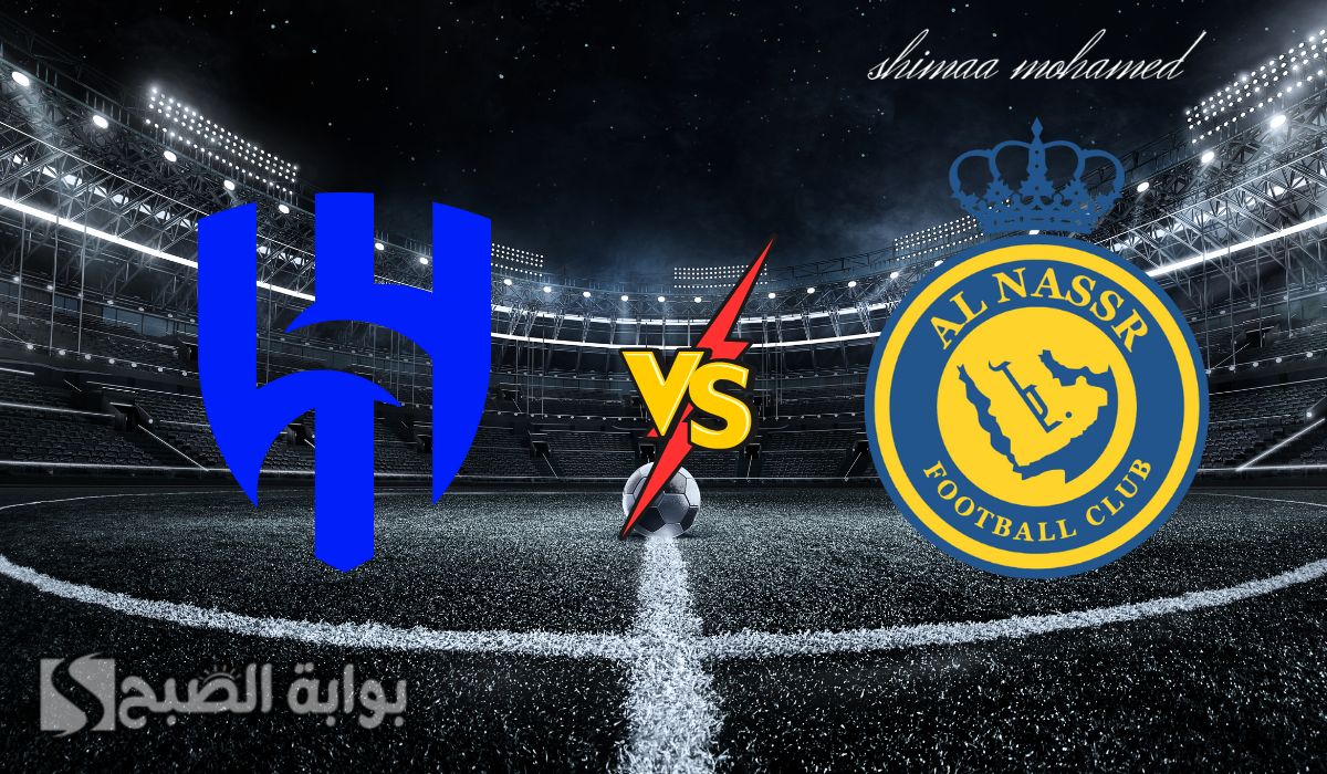 “Al Nassr vs Al Hilal” القنوات الناقلة لمباراة النصر والهلال في دوري روشن السعودي