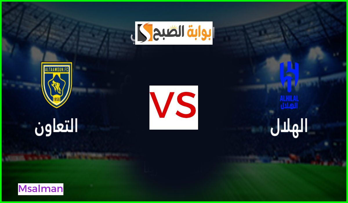 الجولة 8.. موعد مباراة الهلال ضد التعاون في دوري روشن والقنوات الناقلة والمعلقين