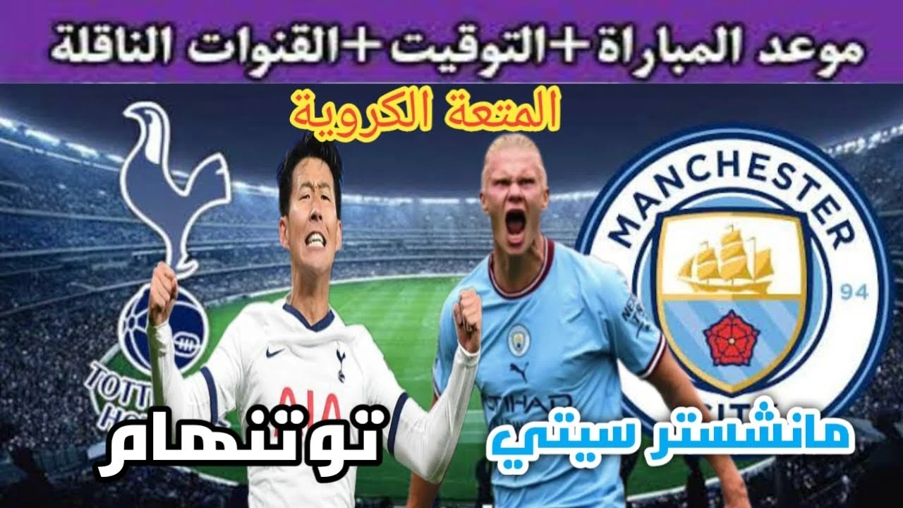 قمة نارية بين توتنهام ومانشستر سيتي في كأس الرابطة الإنجليزية
