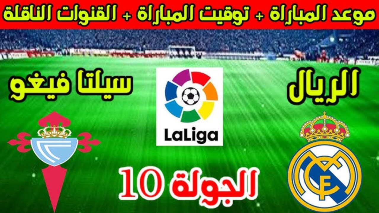 استعادة القمة.. ريال مدريد يحل ضيفاً ثقيلاً على سيلتا فيجو في الدوري الإسباني