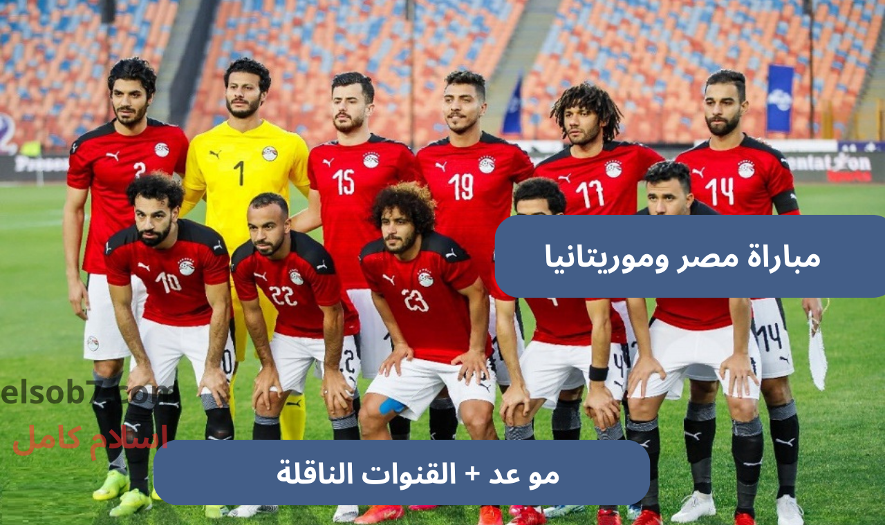 bein sport hd.. مباراة مصر وموريتانيا اليوم الثلاثاء والقنوات الناقلة على نايل سات تصفيات أمم أفريقيا 2025