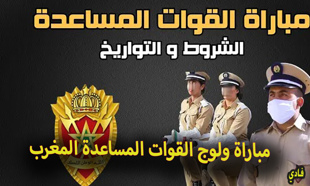 مباراة ولوج القوات المساعدة المغرب رابط recrutement.fa.gov.ma للتقديم على المباراة