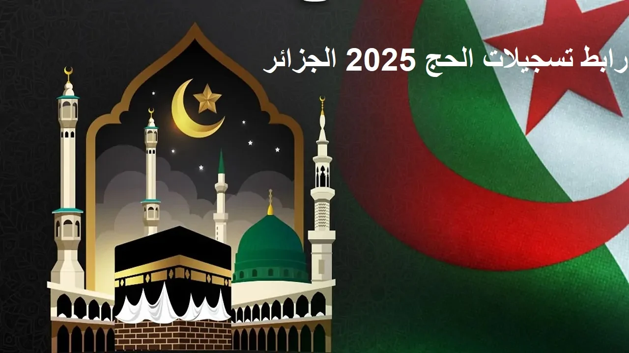 متاح فوررا.. رابط التسجيل في قرعة الحج 2025 في الجزائر وأبرز شروط التسجيل عبر الموقع الرسمي interieur.gov.dz