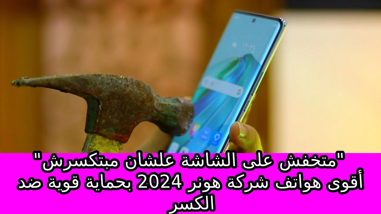 “متخفش على الشاشة علشان مبتكسرش” أقوى هواتف شركة هونر 2024 بحماية قوية ضد الكسر مميزات وسعر و مواصفات HONOR X9a ببطارية 5100 M/A