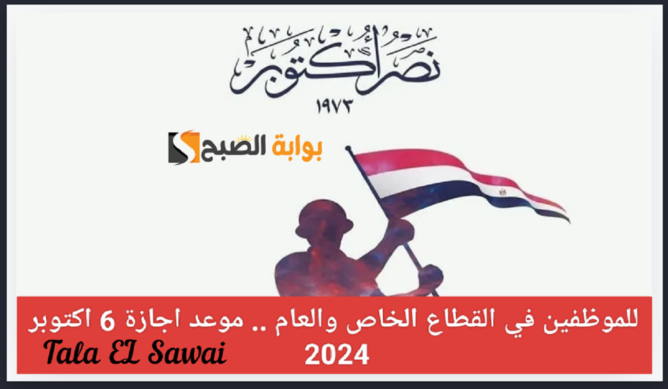 رسميا… متى موعد إجازة 6 أكتوبر 2024 للقطاعي العام والخاص