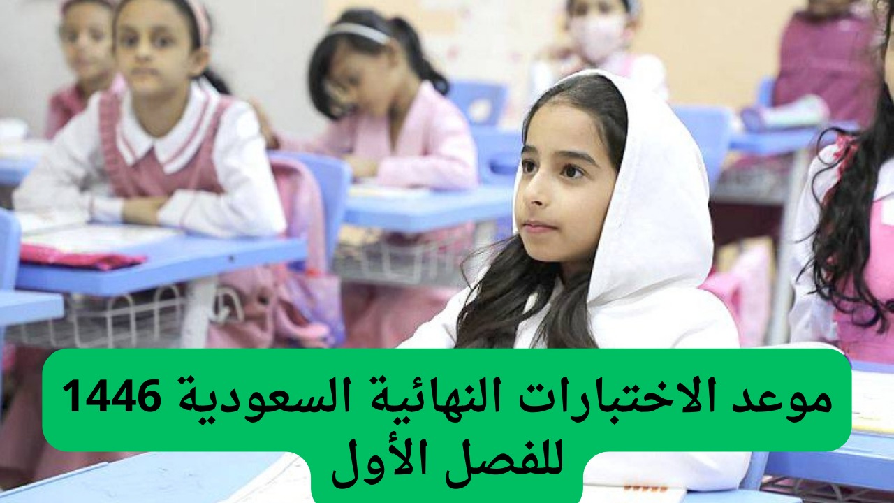 “بالميلادي والهجري” متى موعد الاختبارات النهائية 1446 الفصل الأول؟.. وزارة التعليم تعلن