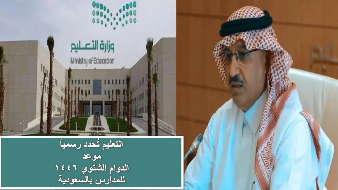 متى موعد الدوام الشتوي للطلاب 1446؟.. “وزارة التعليم السعودية” تحدد