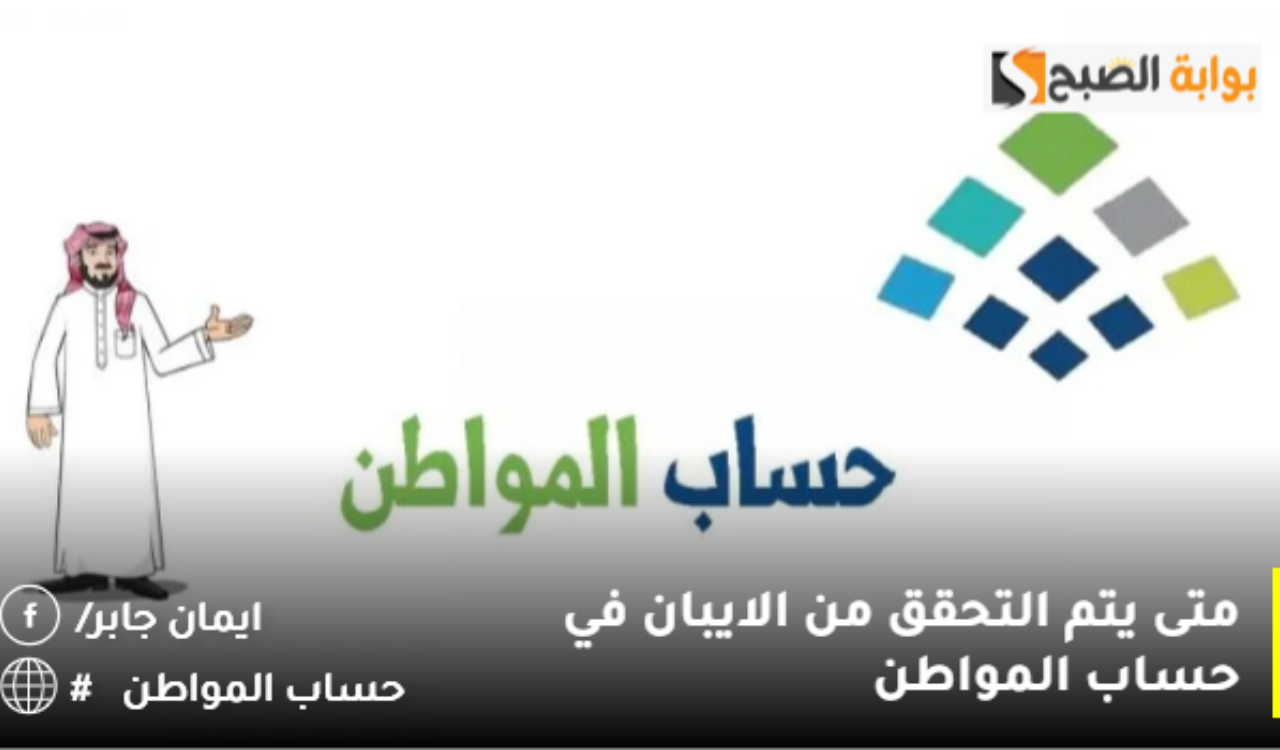 متى يتم التحقق من الايبان في حساب المواطن 2024؟.. خدمة المستفيدين ترد