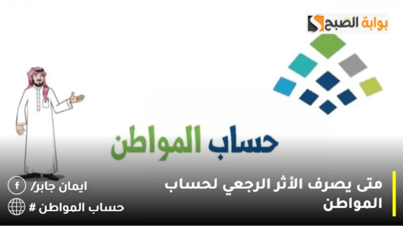 متى يصرف الأثر الرجعي لحساب المواطن 2024؟.. وزارة الموارد البشرية توضح