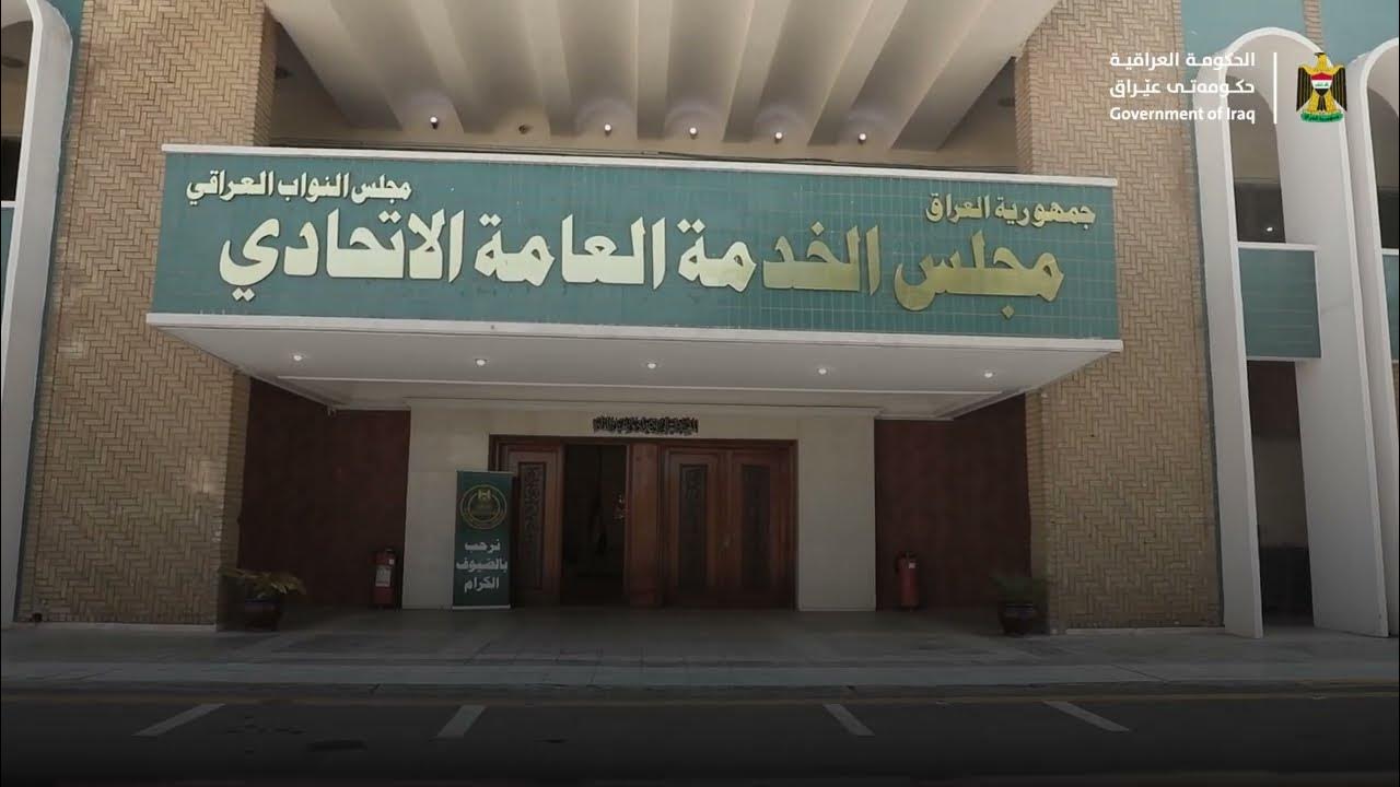 إستمارة التقديم على مجلس الخدمة الإتحادي 2024 العراق وأهم شروط التسجيل بالموقع