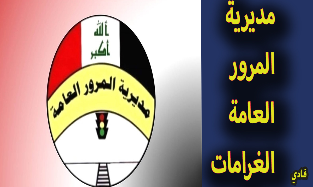 سدد غرامتك.. موقع مديرية المرور العامة الغرامات بالعراق ur.gov.iq منصة أور