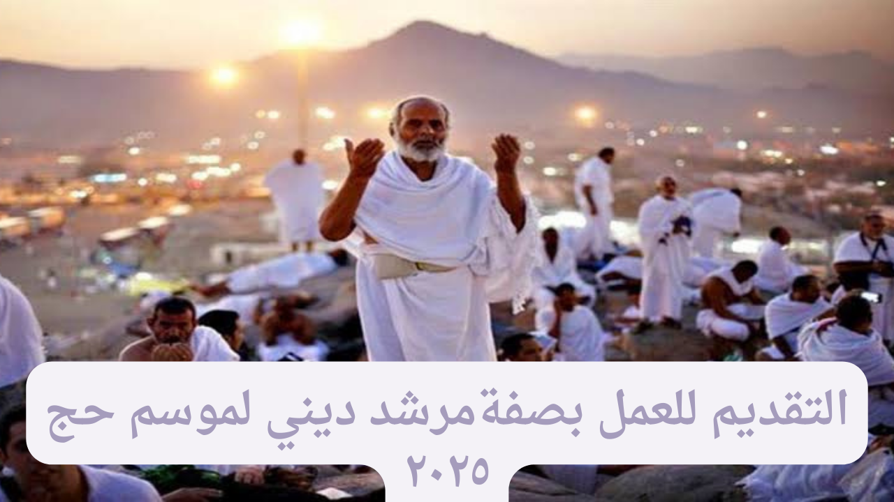 “قدم عبر ur.gov.iq”.. الهيئة العليا للحج والعمرة تُعلن رابط استمارة التقديم للعمل بصفة مرشد ديني لموسم حج 2025-1446هـ