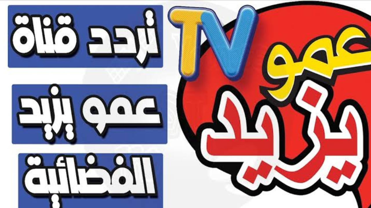 “ثبتها بأقوى إشارة”.. تردد قناة عمو يزيد الجديد 2025 على جميع الأقمار الصناعية بأعلى جودة HD