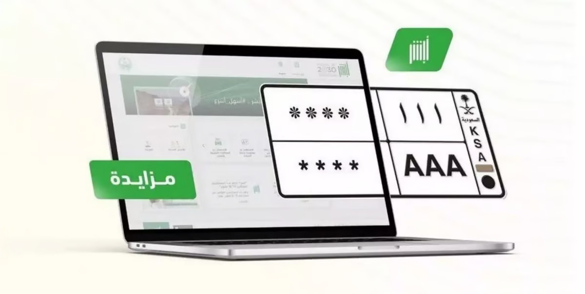 خطوات الاشتراك في طرح المزاد اللوحات المميزة إلكترونيا عبر أبشر في السعودية 1446