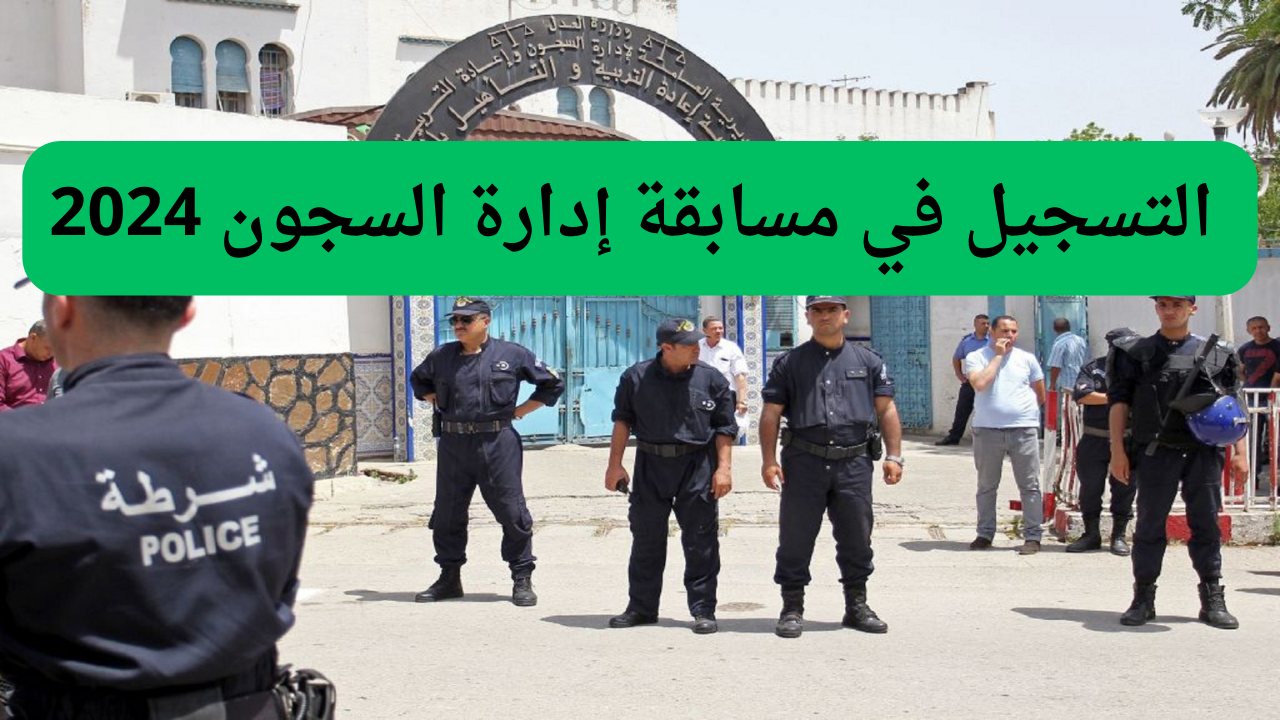 “سجل الآن”.. لينك التسجيل في مسابقة إدارة السجون 2024 عبر dgapr.mjustice.dz