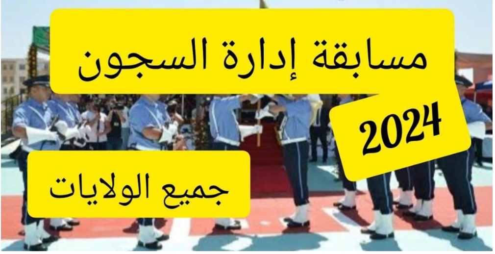 رسميا الآن .. رابط التسجيل في مسابقة توظيف إدارة السجون الجزائر 2024 عبر concours-fonction-publique.gov.dz
