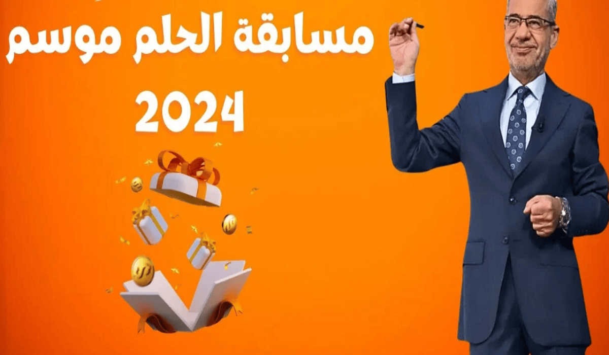 مسابقة الحلم موعد سحب المائة ألف دولار القادم وأرقام الاتصال من السعودية