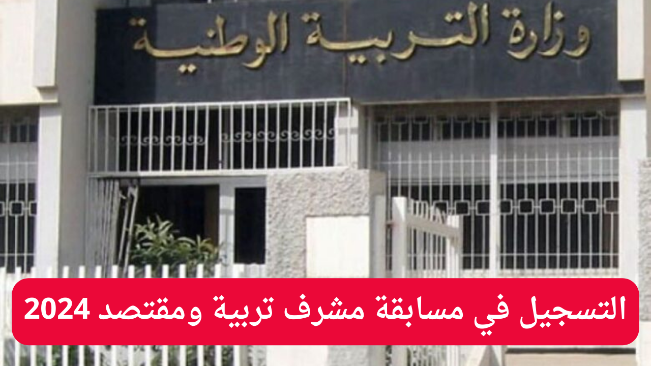 لينـــك استمارة التسجيل في مسابقة مشرف تربية ومقتصد 2024 عبر منصة التوظيف concours.onec.dz والتخصصات المطلوبة