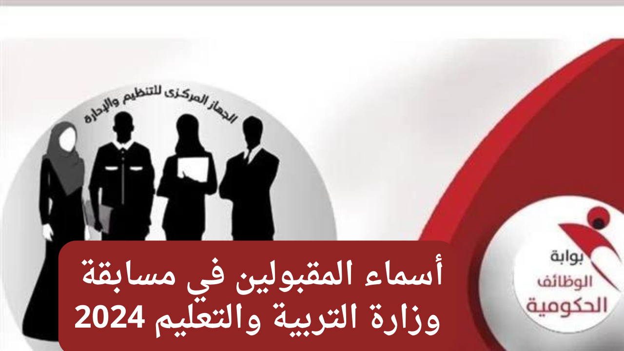لينك  أسماء المقبولين في مسابقة وزارة التربية والتعليم 2024