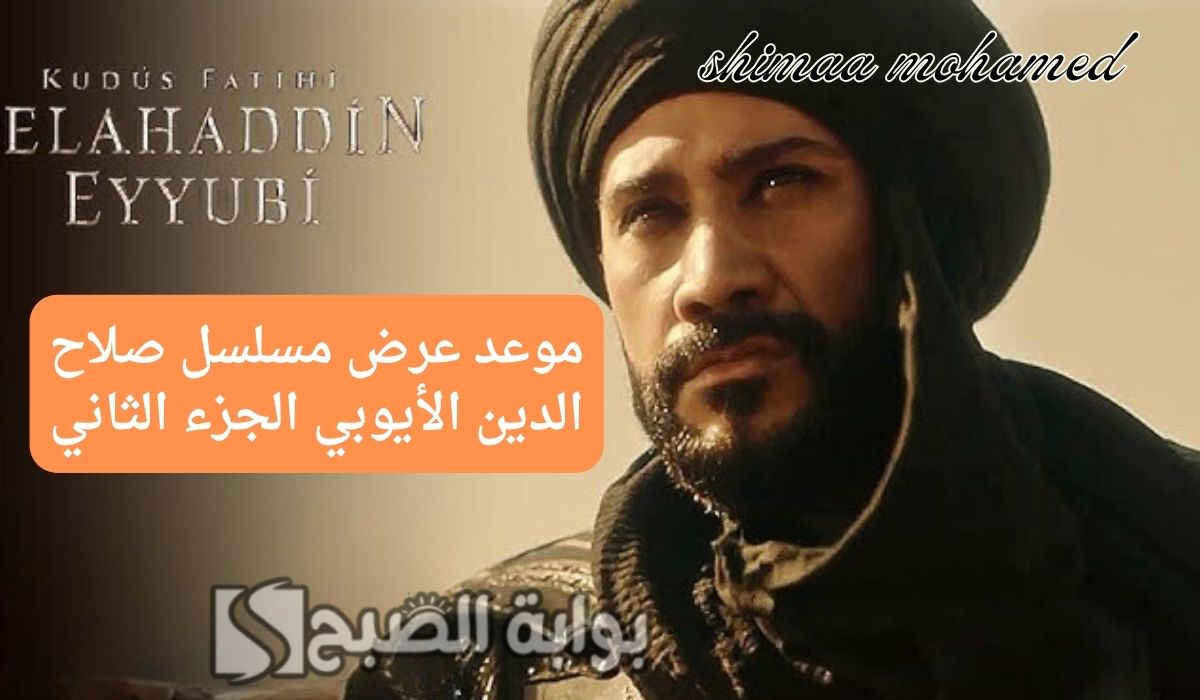 “ترقبوا الحلقة 29″موعد عرض مسلسل صلاح الدين الأيوبي الجزء الثاني.. والقنوات الناقلة