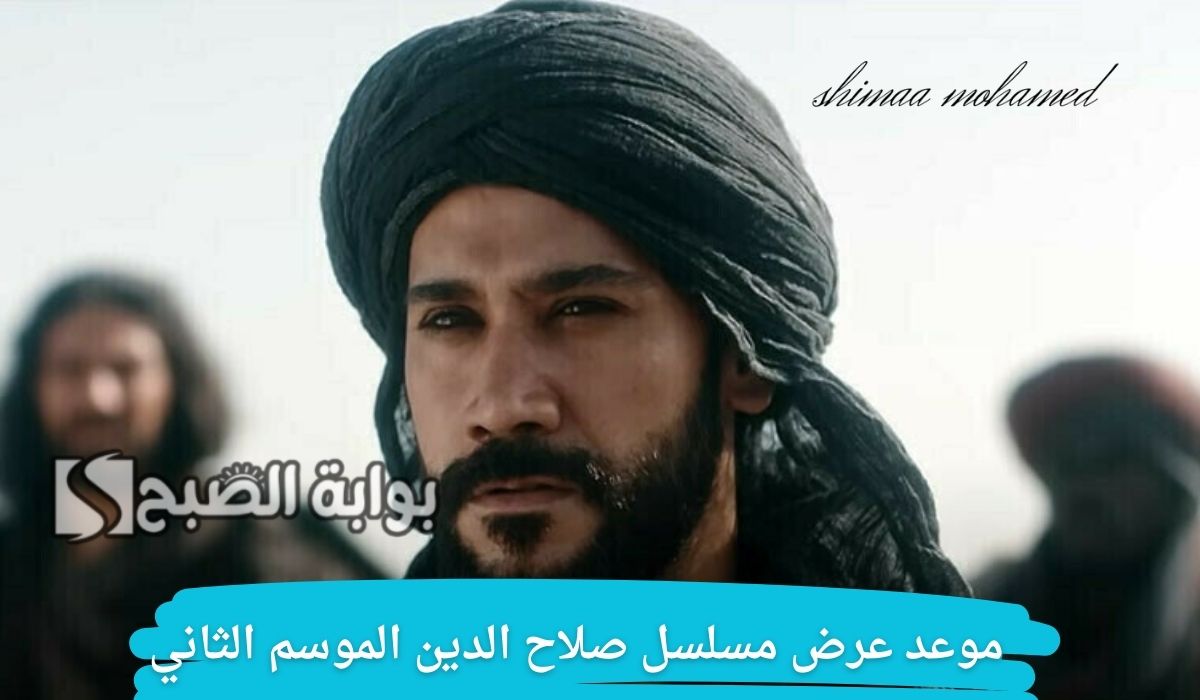 “أحداث شيقة مرتقبة”موعد عرض مسلسل صلاح الدين الأيوبي الموسم الثاني الحلقة 29