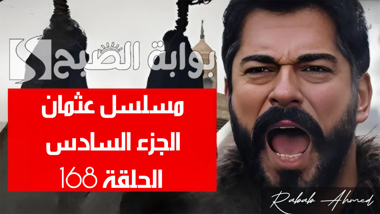 “لكل عشاق الدراما التركية”.. موعد مسلسل قيامة عثمان الحلقة 168 Kuruluş Osman بجودة عالية HD