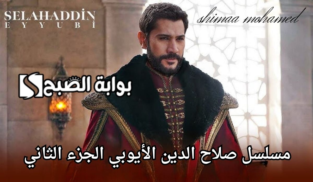 “أحداث مثيرة” موعد عرض مسلسل فاتح القدس صلاح الدين الأيوبي الجزء الثاني.. الحلقة 29