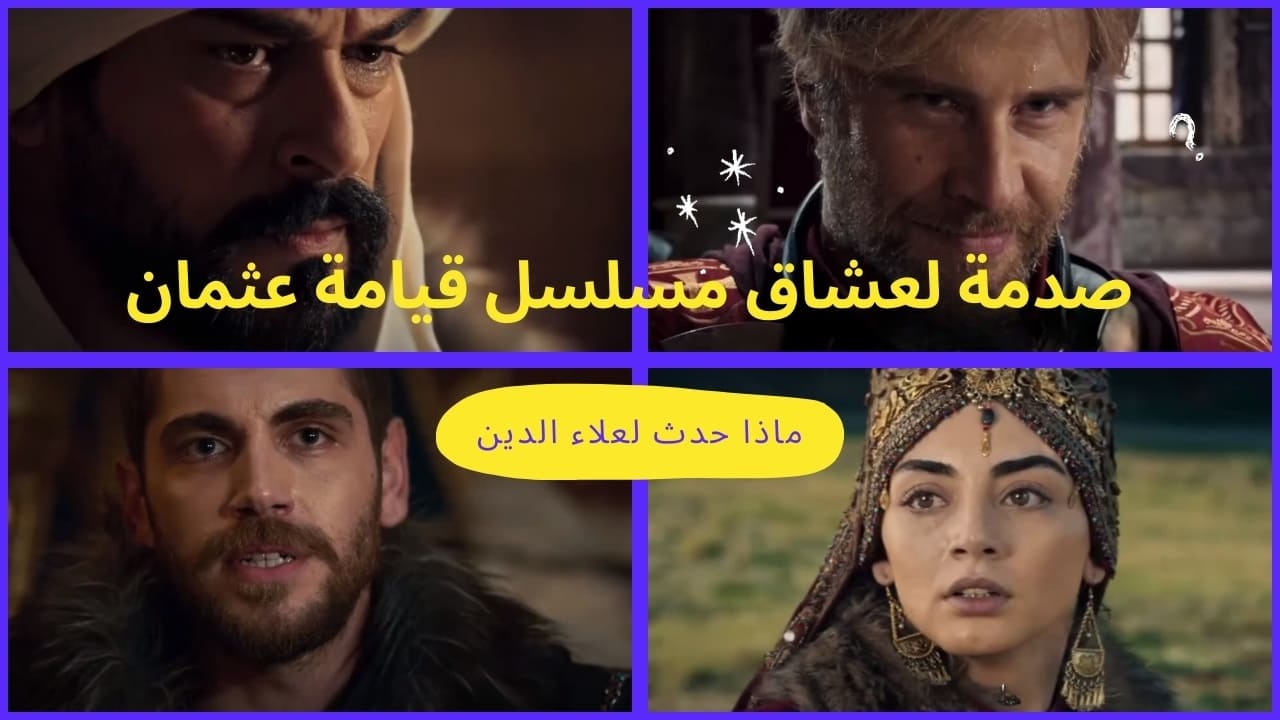 بعد مشهد موت علاء الدين ووضعه بالقبر في إعلان الحلقة 166 من مسلسل قيامة عثمان مفاجأة كبيرة في إنتظار الجميع