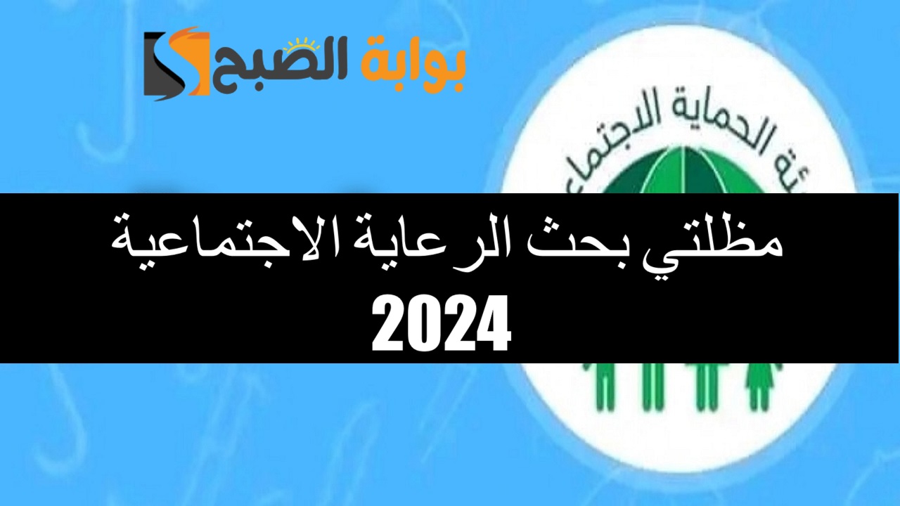 لينك spa.gov.iq.. مظلتي بحث الرعاية الاجتماعية 2024 الوجبة السابعة وشروط القبول المطلوبة