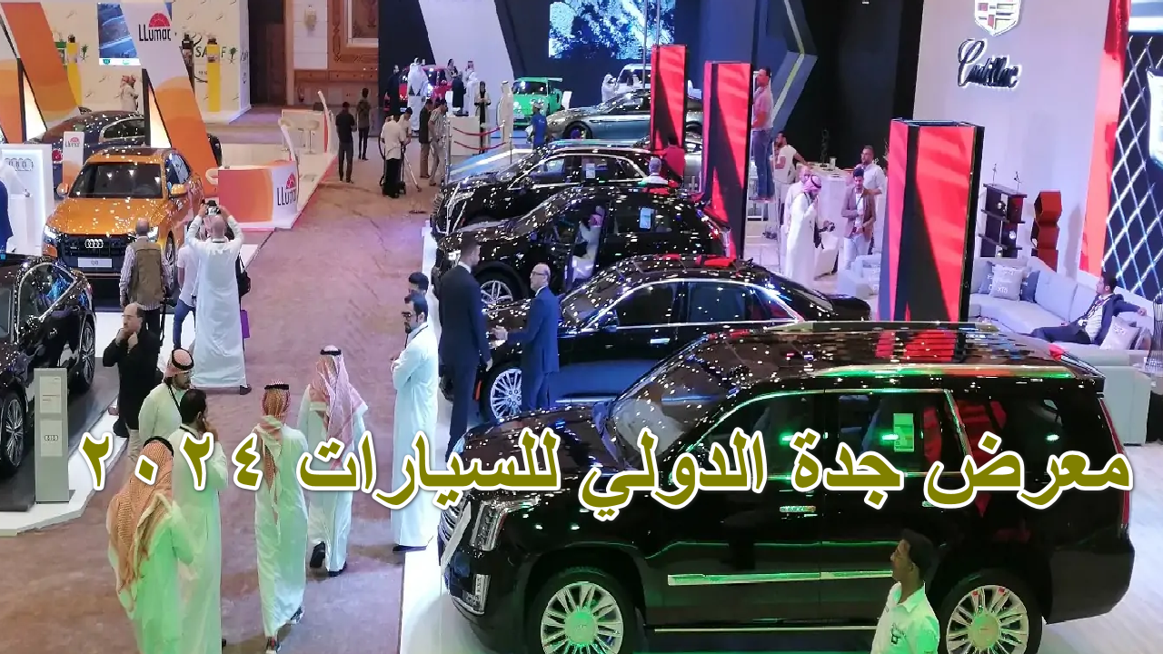 “لا تفوت الحدث الأكبر” … تعرف على تفاصيل معرض جدة الدولي للسيارات 2024 وأحدث الابتكارات العالمية