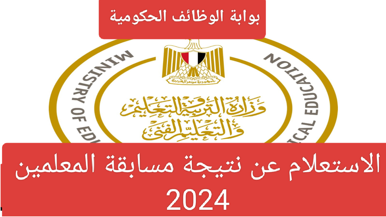 المستندات المطلوبة وكيفية الاستعلام عن الأسماء الفائزة في مسابقة المعلمين 2024