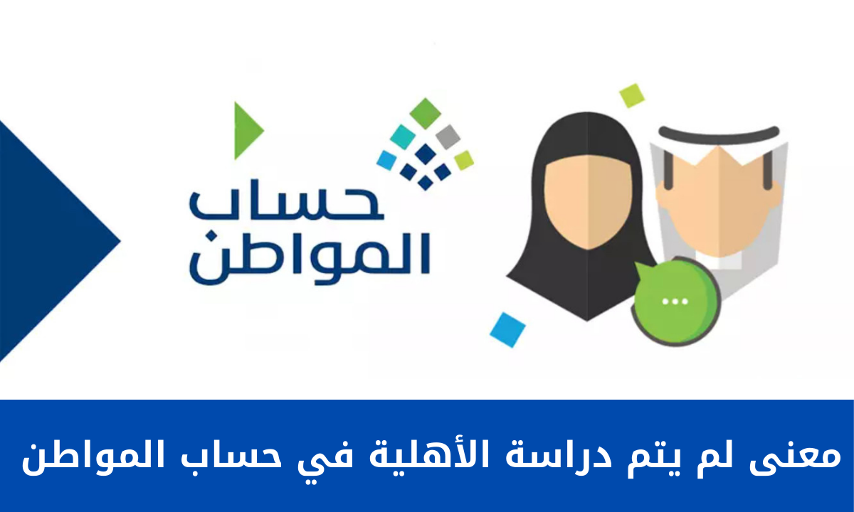 “الموارد البشرية” توضح معنى لم يتم دراسة الأهلية في برنامج حساب المواطن للمستفيدين 1446هـ